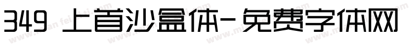 349 上首沙盒体字体转换